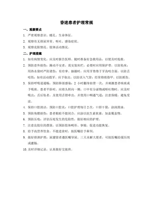 昏迷患者护理常规