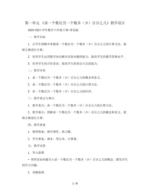 第一单元 《求一个数比另一个数多(少)百分之几》教学设计2023-2024学年数学六年级下册-青岛版