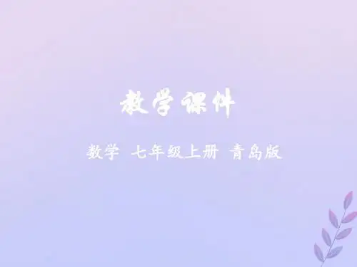 七年级数学上册第6章整式的加减6.3去括号教学课件新版青岛版