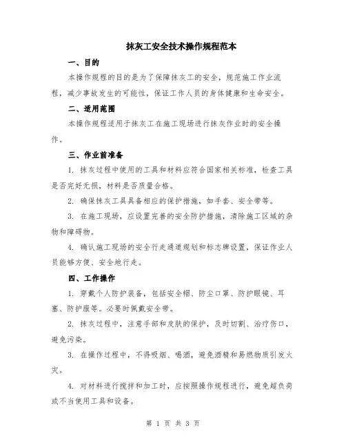 抹灰工安全技术操作规程范本