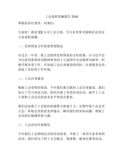工会述职述廉报告2016