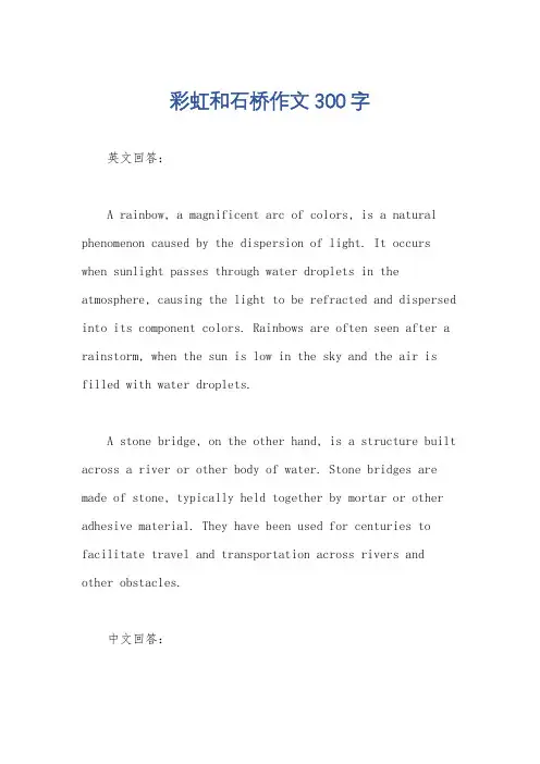 彩虹和石桥作文300字
