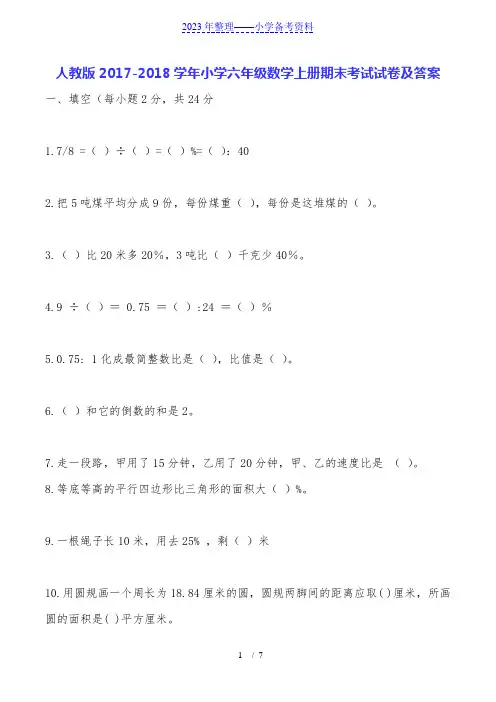 人教版2017-2018学年小学六年级数学上册期末考试试卷及答案