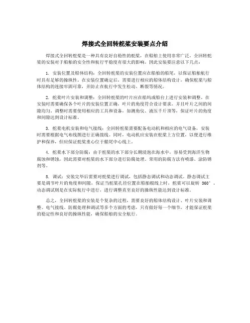 焊接式全回转舵桨安装要点介绍 2