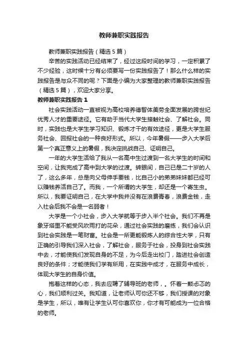 教师兼职实践报告（精选5篇）