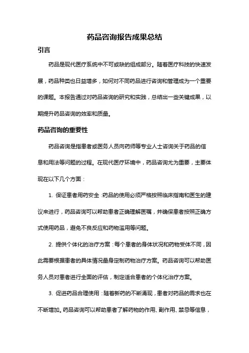 药品咨询报告成果总结