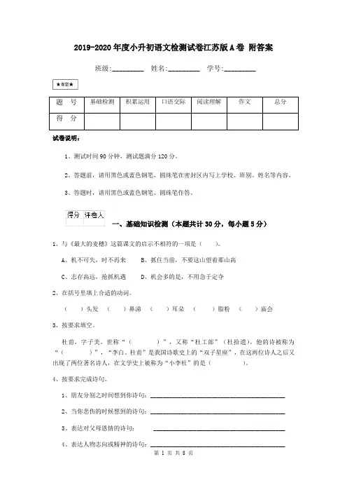 2019-2020年度小升初语文检测试卷江苏版A卷 附答案