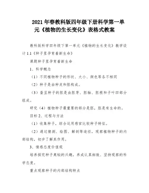 2021年春教科版四年级下册科学第一单元《植物的生长变化》表格式教案