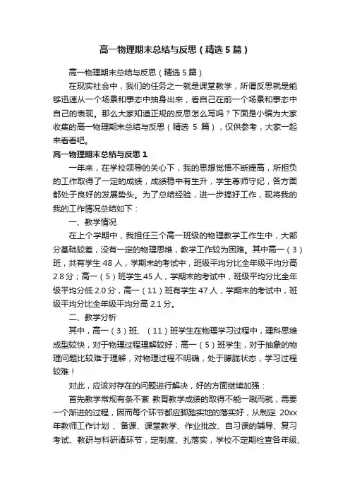 高一物理期末总结与反思（精选5篇）