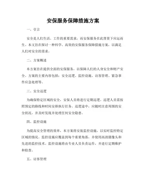 安保服务保障措施方案
