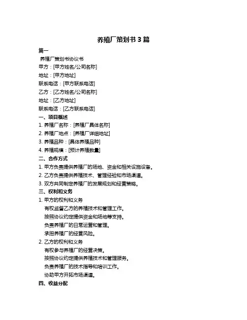 养殖厂策划书3篇