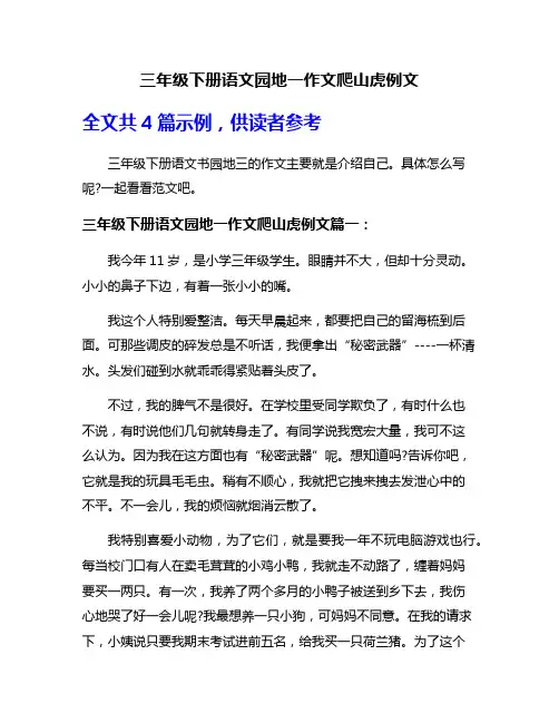 三年级下册语文园地一作文爬山虎例文