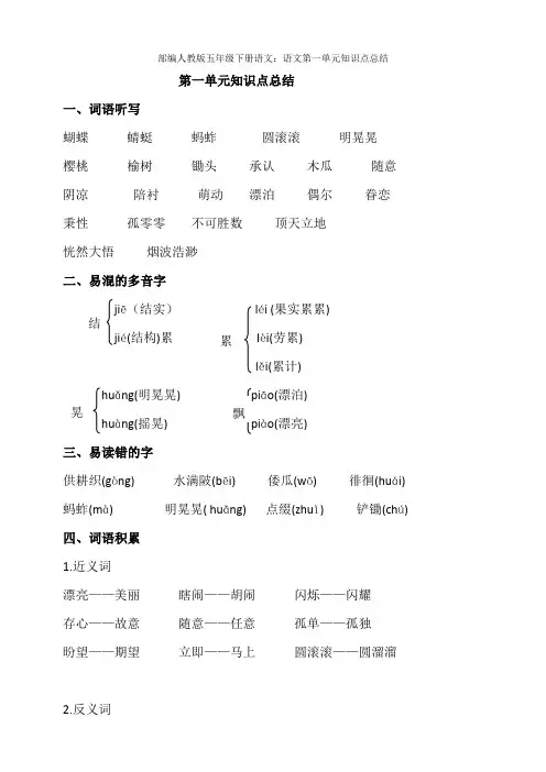 最新部编人教版五年级下册语文：语文第一单元知识点总结