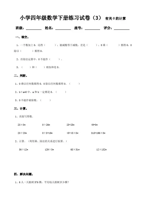 小学四年级数学下册练习试卷(3) 有关0的运算