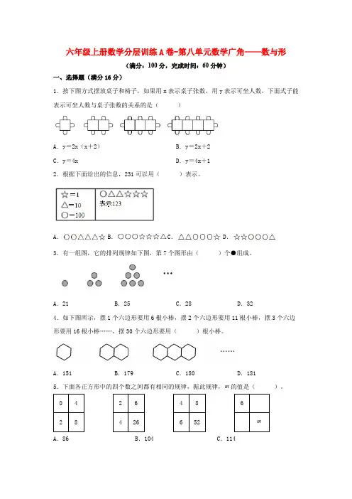 【单元AB卷】六年级上册数学分层训练A卷-第八单元 数学广角——数与形(单元测试) (人教版,含答案