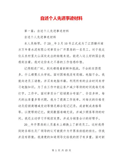 自述个人先进事迹材料