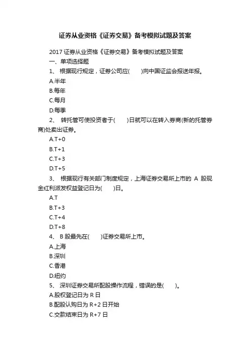 证券从业资格《证券交易》备考模拟试题及答案