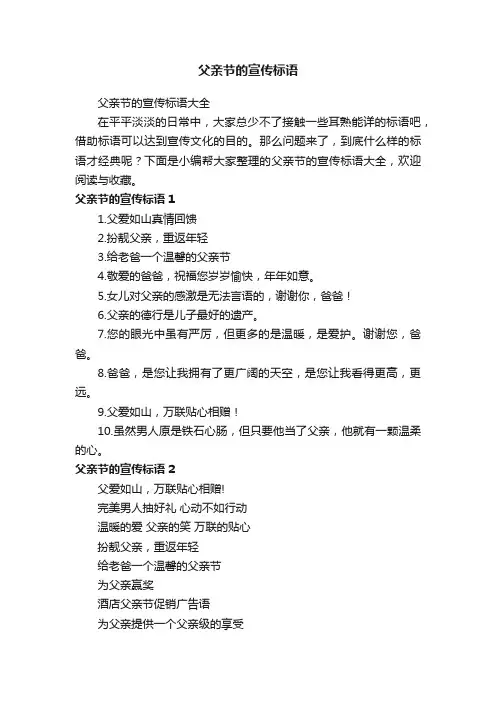 父亲节的宣传标语大全