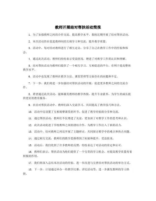 教师开展结对帮扶活动简报