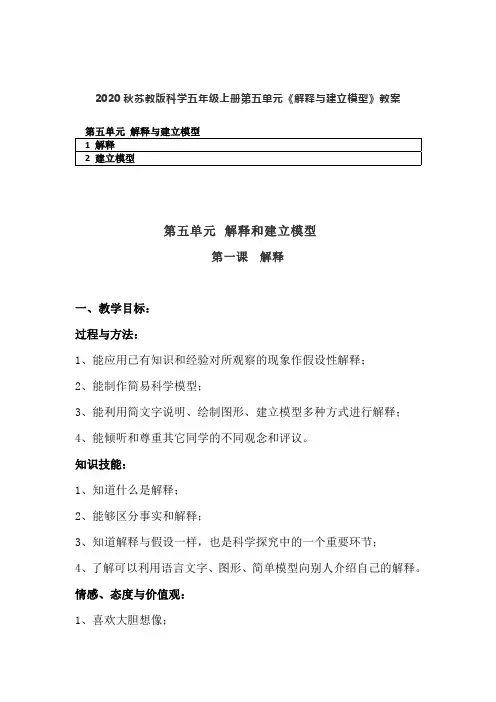 2020秋苏教版科学五年级上册第五单元《解释与建立模型》教案(含目录)