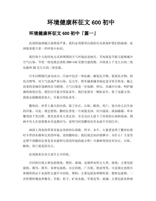 环境健康杯征文600初中