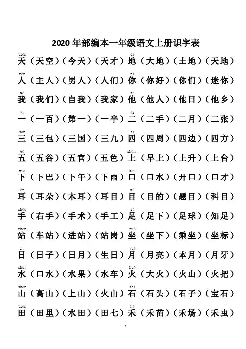 (上册)部编版一年级语文语文上册组词版