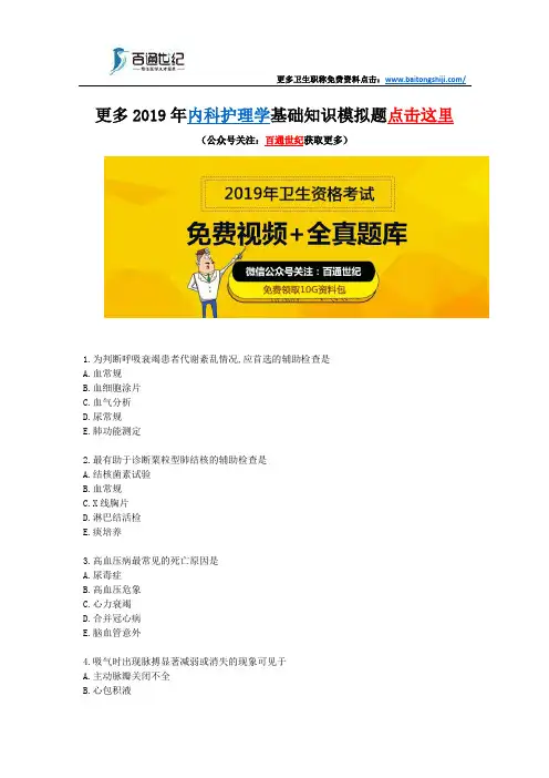 2019年内科护理学基础知识模拟试题