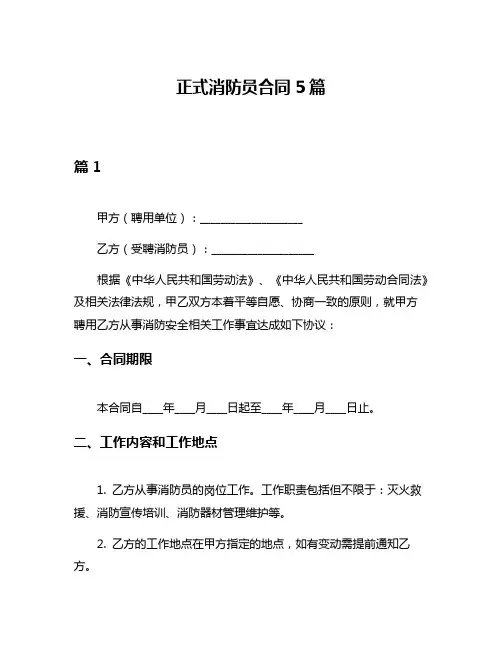 正式消防员合同5篇
