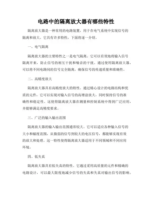 电路中的隔离放大器有哪些特性