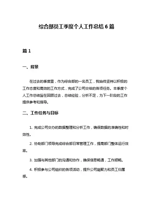 综合部员工季度个人工作总结6篇