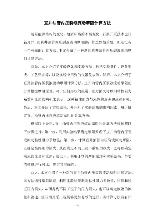 直井油管内压裂液流动摩阻计算方法