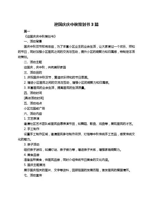 迎国庆庆中秋策划书3篇