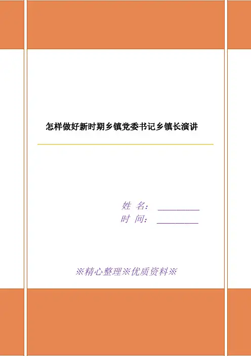 怎样做好新时期乡镇党委书记乡镇长演讲