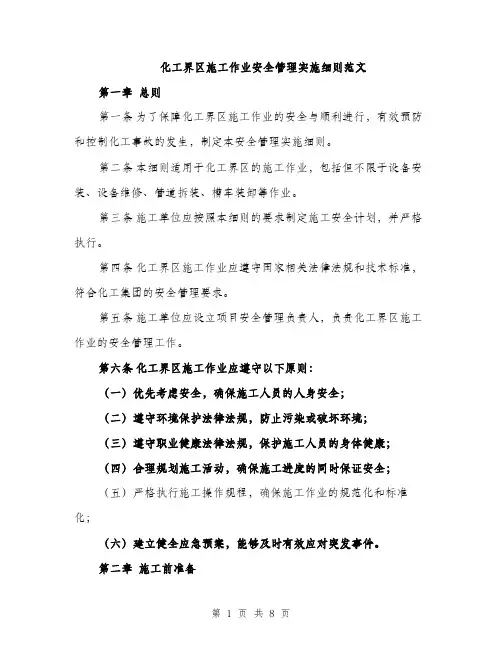 化工界区施工作业安全管理实施细则范文（2篇）
