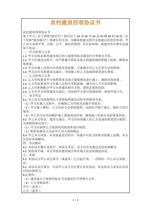 农村建房四邻协议书