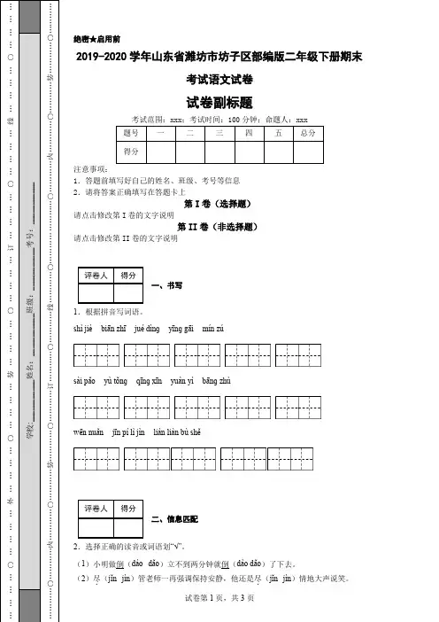2019-2020学年山东省潍坊市坊子区部编版二年级下册期末考试语文试卷