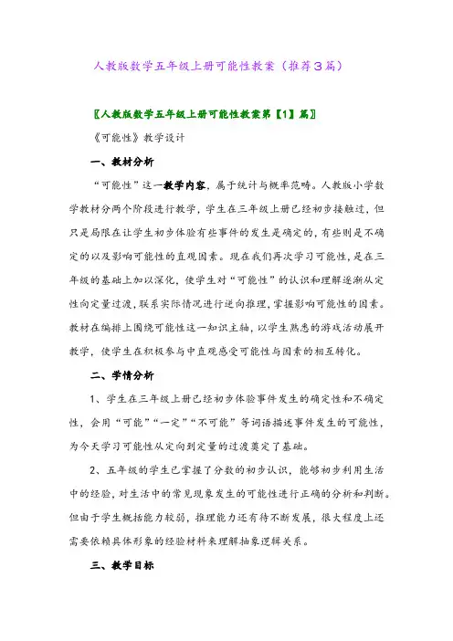 2023年人教版数学五年级上册可能性教案(推荐3篇)