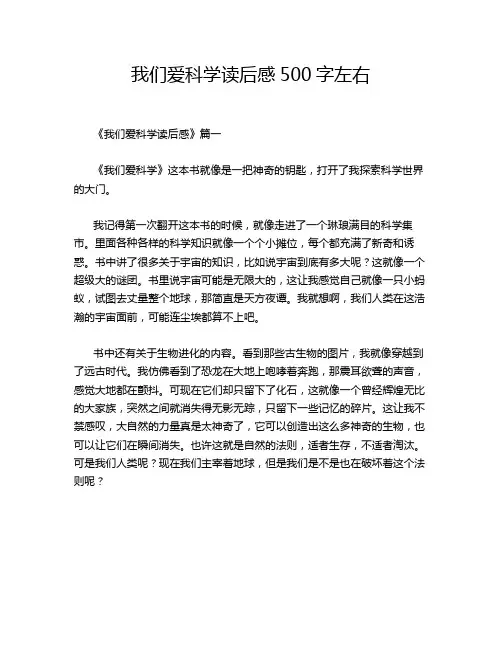 我们爱科学读后感500字左右