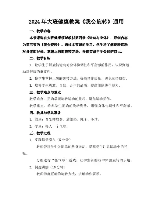 2024年大班健康教案《我会旋转》通用