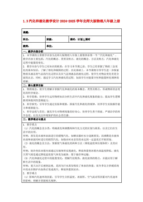 1.3汽化和液化教学设计2024-2025学年北师大版物理八年级上册