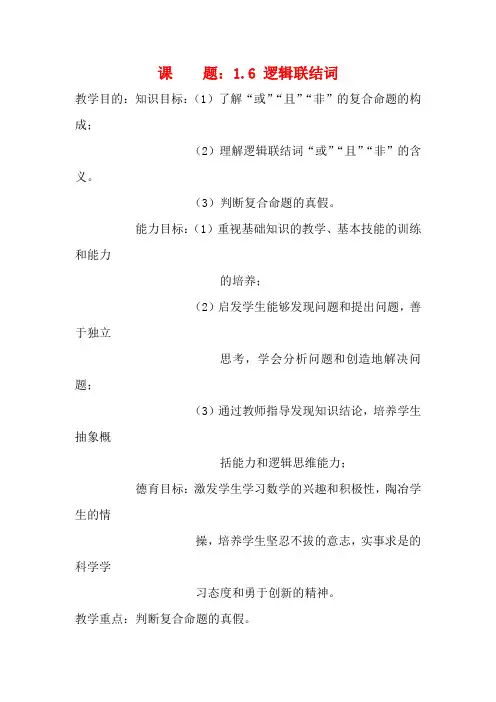 高一数学教案：逻辑联结词