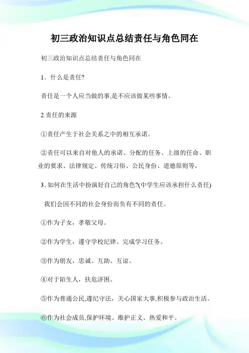 初三政治知识点归纳责任与角色同在.doc