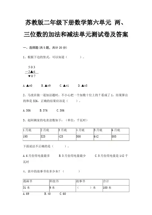 苏教版二年级下册数学第六单元 两、三位数的加法和减法单元测试卷及答案