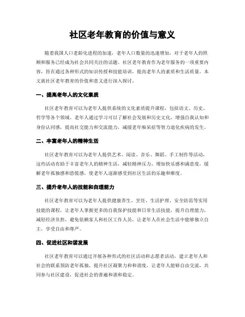 社区老年教育的价值与意义