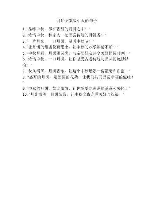 月饼文案吸引人的句子