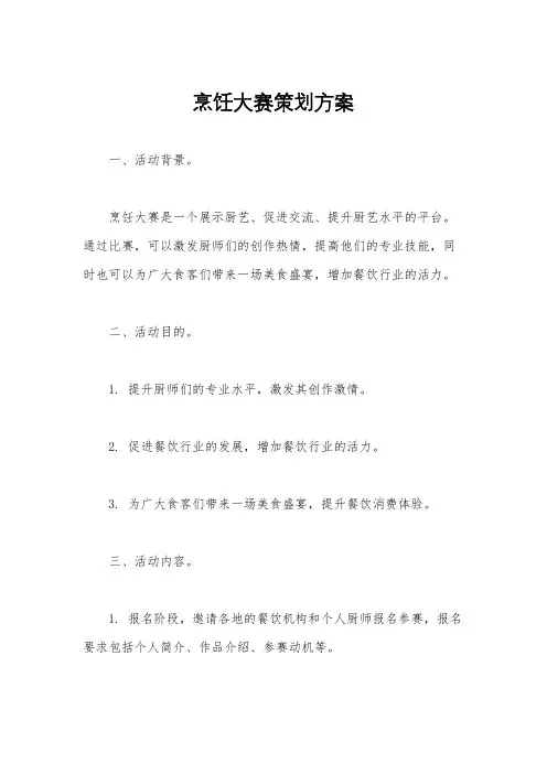 烹饪大赛策划方案