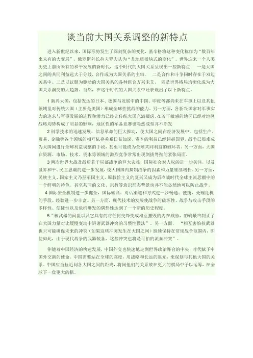 谈当前大国关系调整的新特点