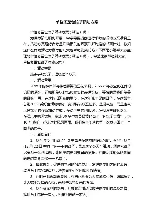 单位冬至包饺子活动方案（精选6篇）
