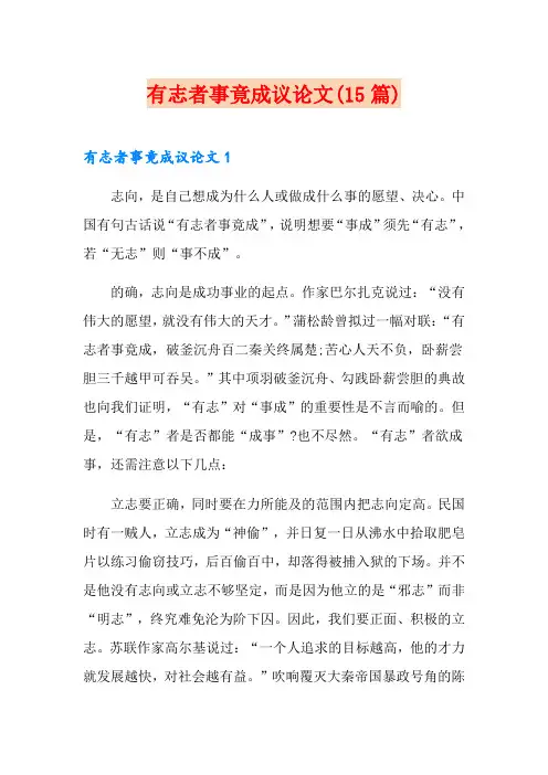 有志者事竟成议论文(15篇)