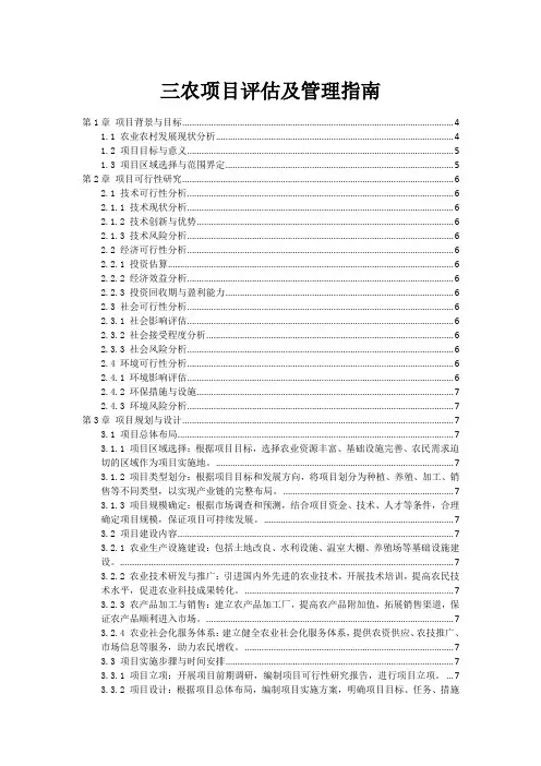 三农项目评估及管理指南